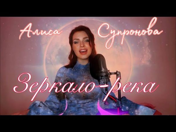 ПЕСНЯ-ДУША.. Алиса Супронова - ЗЕРКАЛО-РЕКА (С.Сарычев/А. Кирницкий)