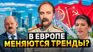 Европе Сталина не хватает | #ШО 20