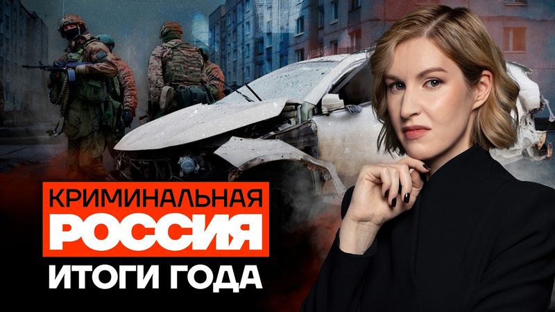 Как нас убивали в 2025 | Криминальная Россия