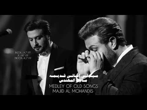 Majid Almohandis - Medly of old songs | ماجد المهندس - ميدلي اغاني قديمه