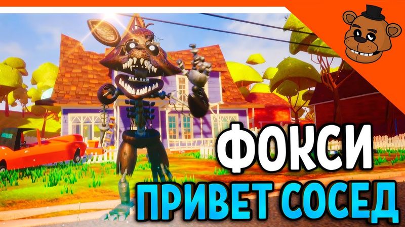 🐻 ПРИВЕТ СОСЕД ФОКСИ! СКОРОСТЬ 500КМ/Ч! ПРИВЕТ СОСЕД ФРЕДБЕР МОД 🎃  Hello Neighbor Fredbear Foxy