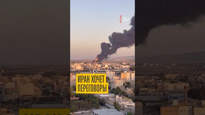 Тегеран хочет сесть за стол переговоров и прекратить огонь