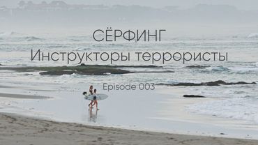Episode 003 || Сёрф-инструкторы террористы