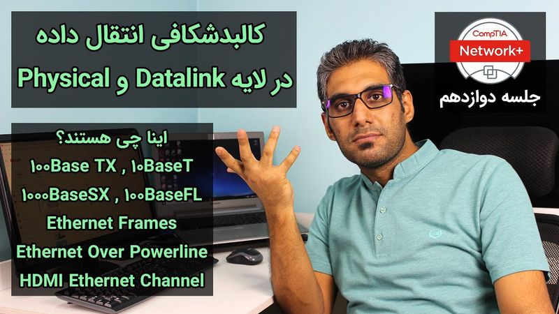 نتورک پلاس: کالبدشکافی انتقال داده در لایه - جلسه دوازدهم Datalink و Physical