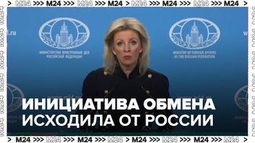 Захарова: инициатива обменяться пленными с Украиной исходила от России