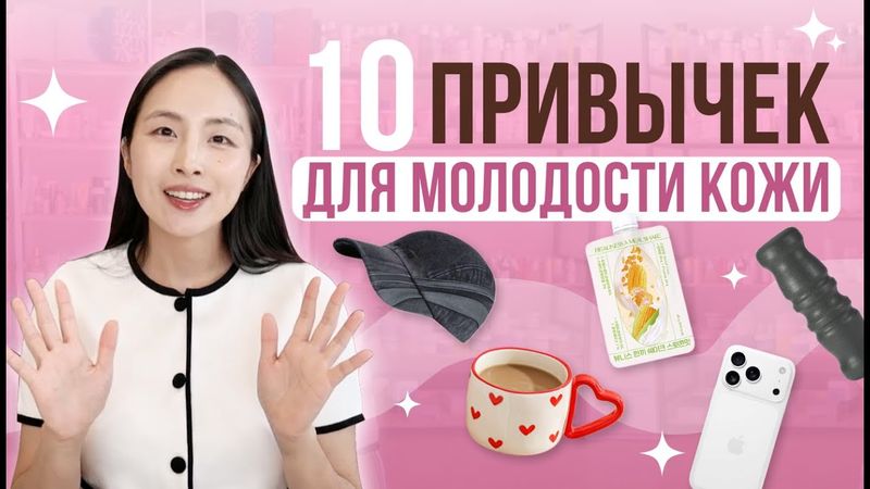10 БЬЮТИ-ПРИВЫЧЕК ДЛЯ ЗДОРОВОЙ КОЖИ В 2026 ГОДУ