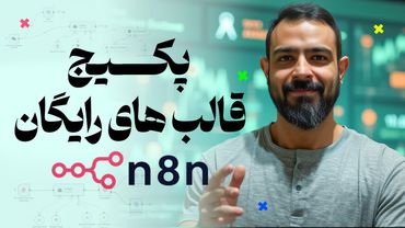 تمام قالب های حرفه ایی و رایگان n8n یه جا برات جمع شده!!