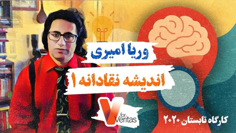 اندیشه نقادانه ۱ - وریا امیری Veria Amiri - Critical Thinking | In Persian