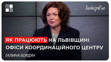 Як працюють на Львівщині офіси Координаційного Центру. Галина Бордун