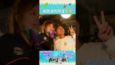 阿婆的殺傷力不大 但汙辱性極強!!!｜#我們這一攤2 #蔡昌憲 #shorts