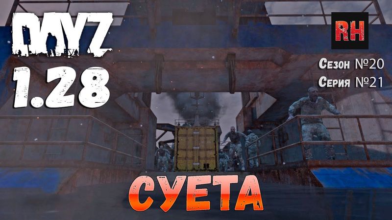 DayZ 1.28 Сервер The Destroyed World PVE Сезон №20 , серия №21 - Суета! [2К]