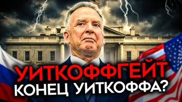 АГЕНТ ПУТИНА В БЕЛОМ ДОМЕ. Слили тайные переговоры Уиткоффа с Кремлем. Он помогал обманывать Трампа