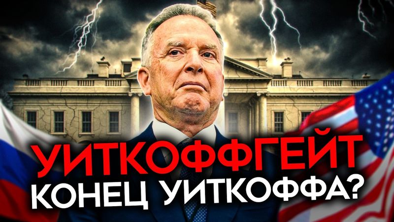 АГЕНТ ПУТИНА В БЕЛОМ ДОМЕ. Слили тайные переговоры Уиткоффа с Кремлем. Он помогал обманывать Трампа