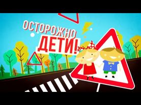 Осторожно: дети! | Выпуск 33