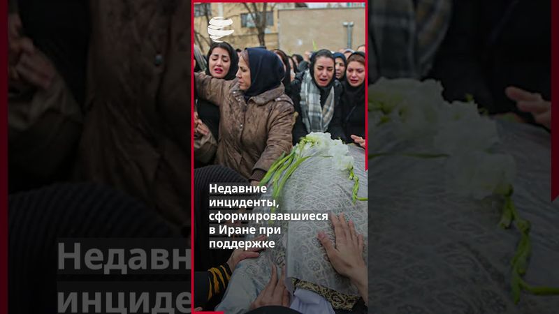 Официальное заявление Высшего совета национальной безопасности Ирана о числе погибших