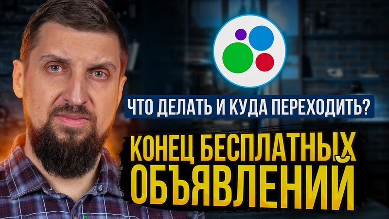 Конец Avito как платформы бесплатных объявлений. Что делать и где теперь продавать Б/У?