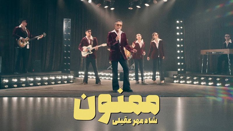 Shadmehr Aghili -Mamnoon OFFICIAL MUSIC VIDEO شادمهر-ممنون