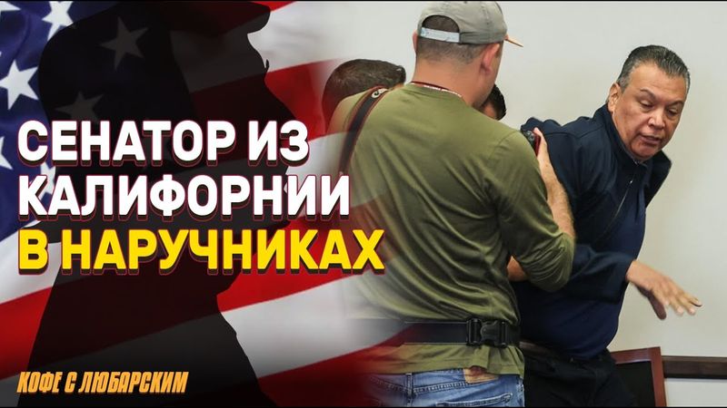 Калифорнийский сенатор в наручниках | Ньюсом: Трамп нарушил Конституцию, развернув войска