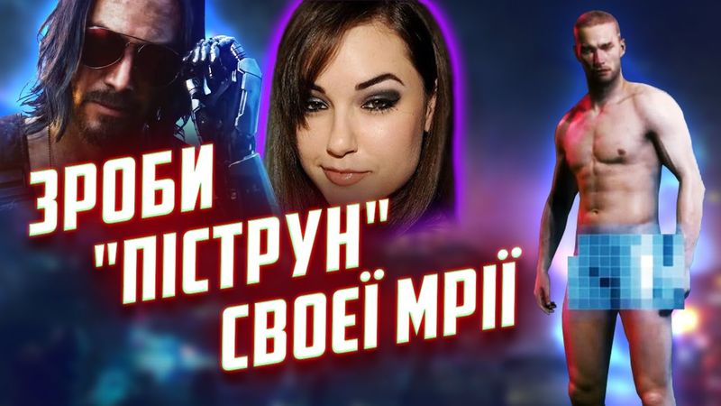 Дорослий контент в Cyberpunk 2077 та новий концерт у Fortnite | Кібервісник