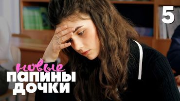 Папины дочки. Новые | Сезон 4 | Серия 5