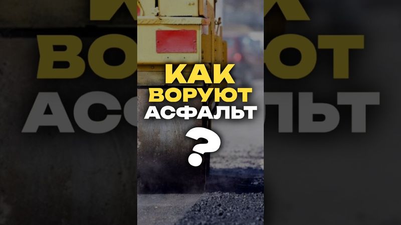 украли МИЛЛИАРДЫ на АСФАЛЬТЕ? 🤬
