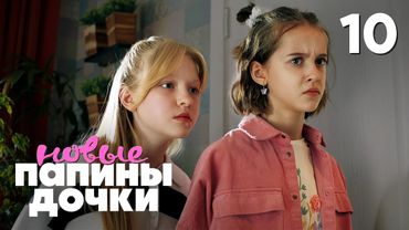 Папины дочки. Новые | Сезон 4 | Серия 10