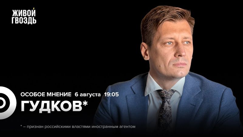 Дмитрий Гудков*: Особое мнение / 06.08.25 @Gudkov