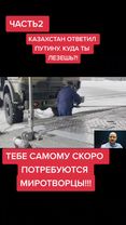 #спонсируется КАЗАХСТАН ОТВЕТИЛ ПУТИНУ