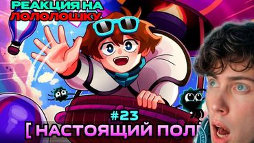 Лололошка Lp. Мастерская [47] • #23 СВОБОДНЫЙ ПОЛЁТ [Вперёд за горы!] • Майнкрафт РЕАКЦИЯ