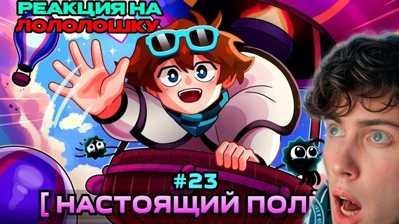 Лололошка Lp. Мастерская [47] • #23 СВОБОДНЫЙ ПОЛЁТ [Вперёд за горы!] • Майнкрафт РЕАКЦИЯ