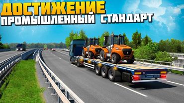 Достижение - Промышленный Стандарт - Euro Truck Simulator 2
