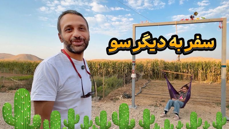 خِفتاک ۱۷ 🌵 آمریکای جنوبی و پیوته با آرش