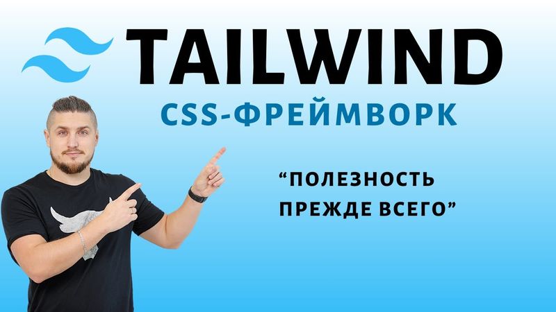 Tailwind, utility-first css-фреймворк