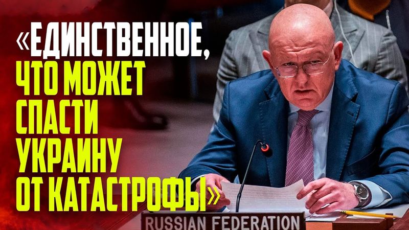 Выступление В.А.Небензи на заседании Совета Безопасности ООН по Украине