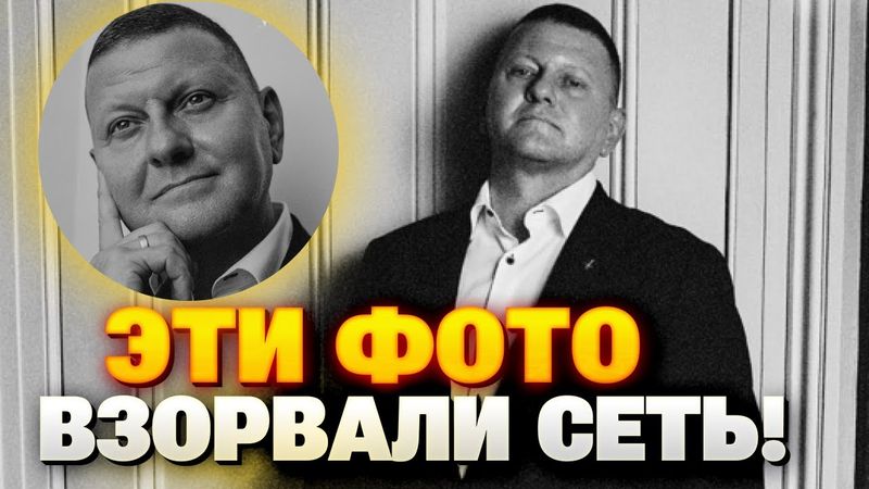 Залужный в Vogue! Фотосессия с намеком, хитрый план Банковой или...