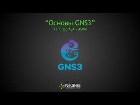 13.Основы GNS3. Cisco ASA + ASDM