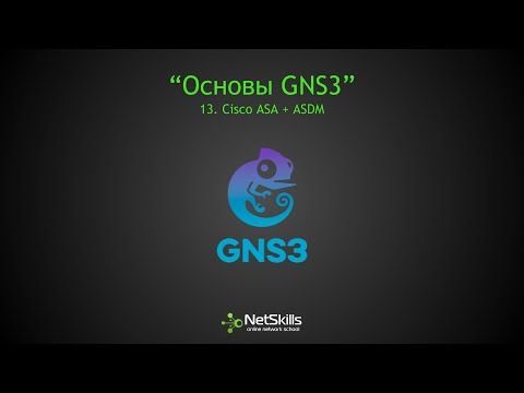 13.Основы GNS3. Cisco ASA + ASDM