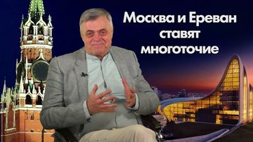 Москва и Ереван ставят многоточие. Комментарий Сергея Строканя