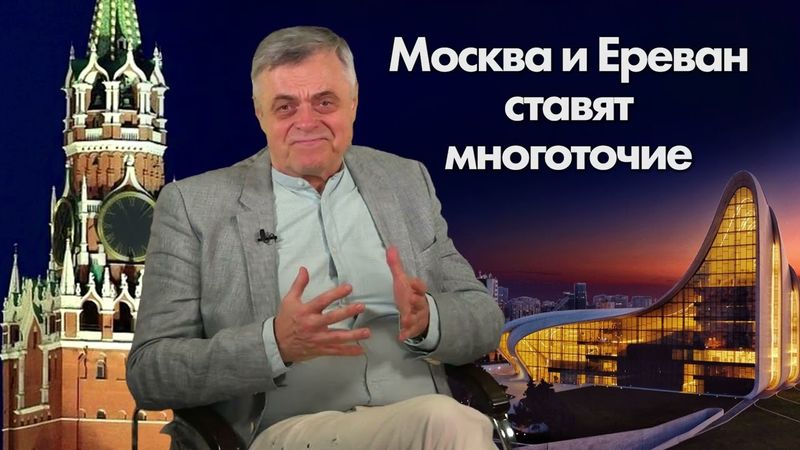 Москва и Ереван ставят многоточие. Комментарий Сергея Строканя