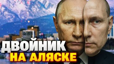 Скандал с подменой: эксперт уверен — на Аляску прилетел НЕ НАСТОЯЩИЙ Путин!