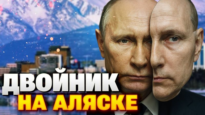 Скандал с подменой: эксперт уверен — на Аляску прилетел НЕ НАСТОЯЩИЙ Путин!