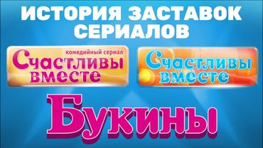 (Обновлено) История заставок сериалов «Счастливы вместе»/«Букины» (2006-н.в.)