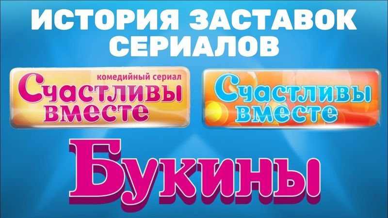 (Обновлено) История заставок сериалов «Счастливы вместе»/«Букины» (2006-н.в.)