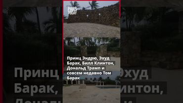 Появились первые фотографии частного острова Эпштейна