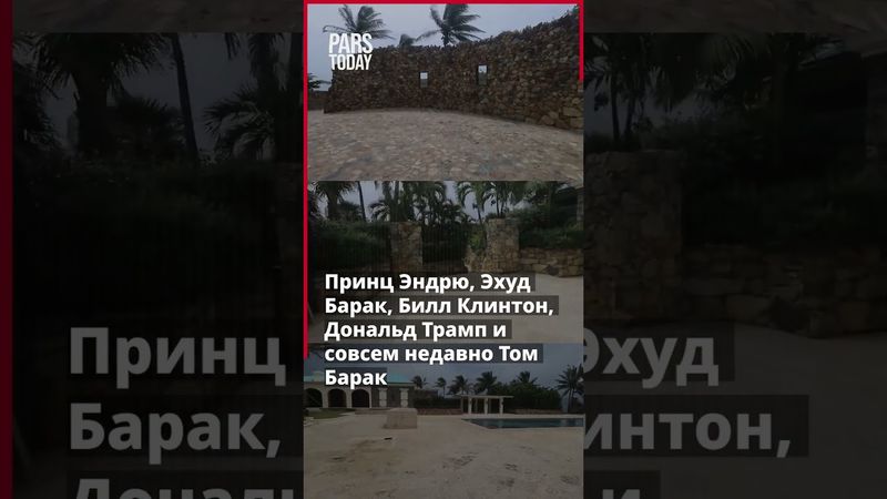 Появились первые фотографии частного острова Эпштейна