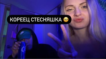 я привела корейа домой