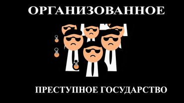 Организованное преступное государство: почему национальных государств больше нет