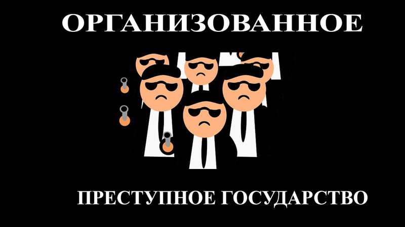 Организованное преступное государство: почему национальных государств больше нет
