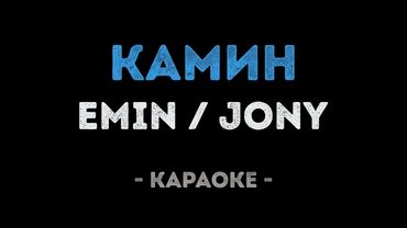 EMIN feat. JONY - КАМИН (Караоке)