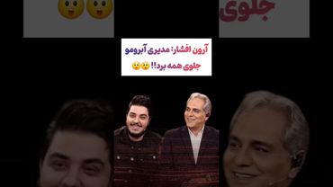 آرون افشار: مهران مدیری ضایعم کرد 😲😲#طنز #فیلم #پزشکیان #یوتیوب #کلیپ #دلار #عشق_ابدی #ایران #تتلو